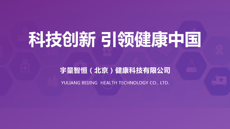宇量智恒（北京）健康科技有限公司